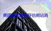 美國國家氣候評估網站消失，再也看不到地球氣候變化報告