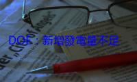 DOE：新增發電量不足恐令美國停電次數 5 年內倍增